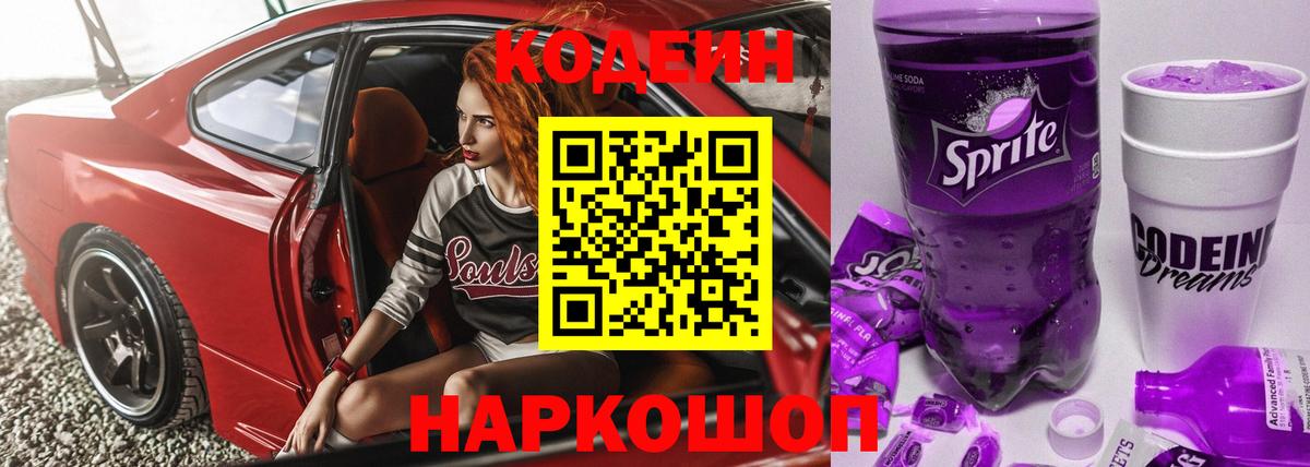 Орехово-Зуево  Кодеиновый сироп Lean Purple Drank  Кодеин напиток Lean (лин)  Вход с VPN 