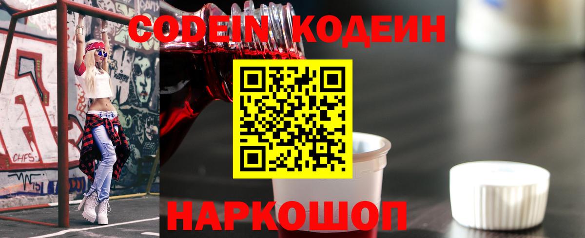 Кодеин напиток Lean (лин) Орехово-Зуево